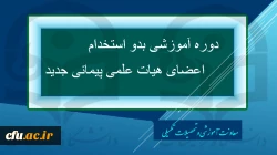 دوره آموزشی بدو استخدام اعضای هیات علمی جدید