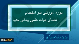 دوره آموزشی بدو استخدام اعضای هیات علمی پیمانی جدید