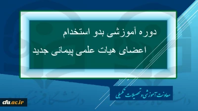 دوره آموزشی بدو استخدام اعضای هیات علمی پیمانی جدید