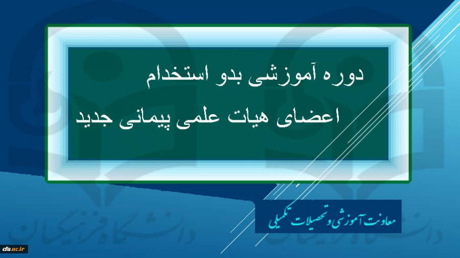 دوره آموزشی بدو استخدام اعضای هیات علمی جدید