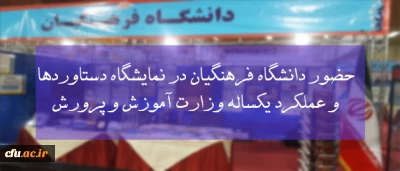 بازدید وزیر آموزش و پرورش از غرفه دستاوردهای دانشگاه فرهنگیان به مناسبت هفته دولت
