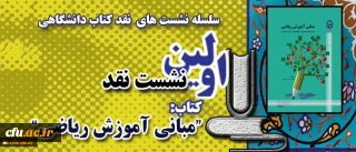 معاونت پژوهشی و فناوری دانشگاه خبر داد:

اولین نشست نقد کتاب در  قالب " سلسله نشست های نقد کتاب دانشگاهی"