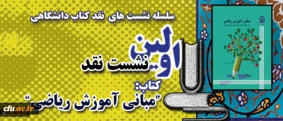 معاونت پژوهشی و فناوری دانشگاه خبر داد:

اولین نشست نقد کتاب در  قالب 