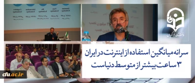 خوراکیان در همایش آسیب های نوپدید در فضای مجازی دانشگاه فرهنگیان:

سرانه میانگین استفاده از اینترنت در ایران 3 ساعت بیشتر از متوسط دنیاست