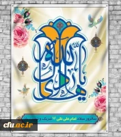 دهم امام به حق هادی طریق نجات
بود علی نقی اصل رحمت و برکات‏
وجود او همه فیض است و منبع برکات
به جسم پاک و روان مقدسش صلوات‏