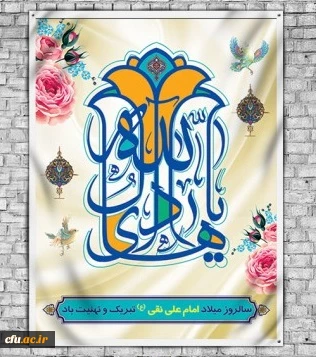 دهم امام به حق هادی طریق نجات
بود علی نقی اصل رحمت و برکات‏
وجود او همه فیض است و منبع برکات
به جسم پاک و روان مقدسش صلوات‏