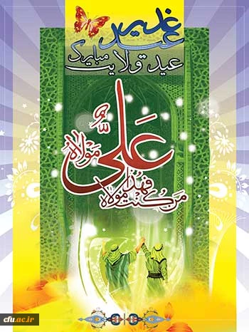 اوصاف علی به هر زبان باید گفت / این ذکر به پیدا و نهان باید گفت
در جشن ولی عهدی مسعود علی / تبریک به صاحب الزمان باید گفت
عید غدیر خم مبارک باد