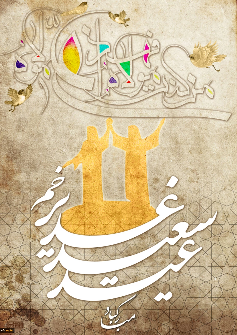 ( من کنت مولا فهذا علی مولا )