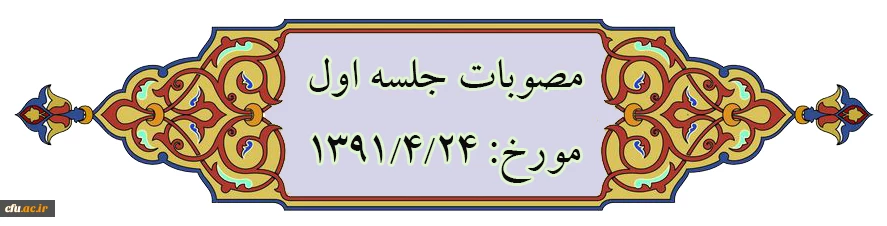 نمایه موضوعی مصوبات هیأت امنا 2