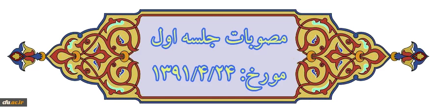 نمایه موضوعی مصوبات هیأت امنا 2