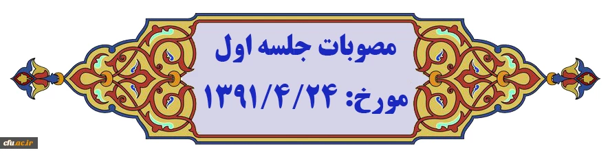 نمایه موضوعی مصوبات هیأت امنا 2