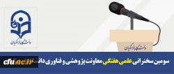 سومین سخنرانی علمی هفتگی معاونت پژوهشی و فناوری دانشگاه فرهنگیان 2