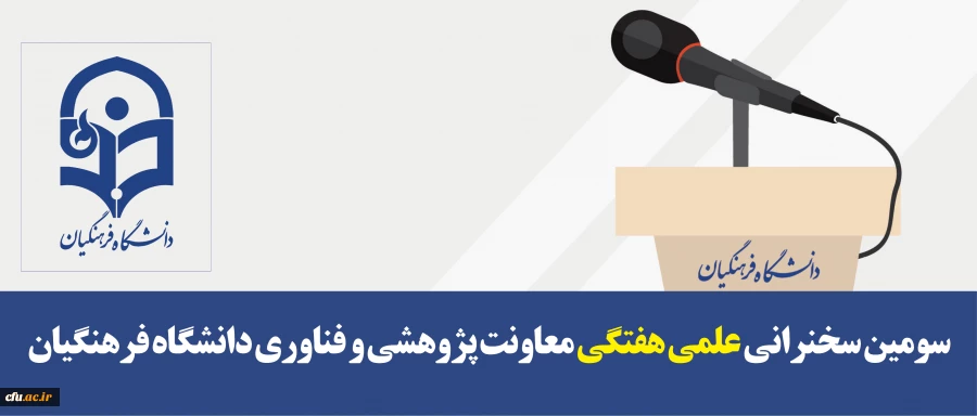 سومین سخنرانی علمی هفتگی معاونت پژوهشی و فناوری دانشگاه فرهنگیان 2