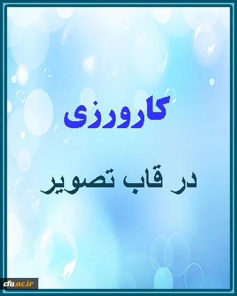 کارورزی در قاب تصویر