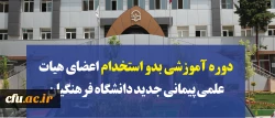 معاونت آموزشی و تحصیلات تکمیلی دانشگاه خبر داد:

برگزاری دوره آموزشی بدو استخدام اعضای هیات علمی پیمانی جدید دانشگاه فرهنگیان 2
