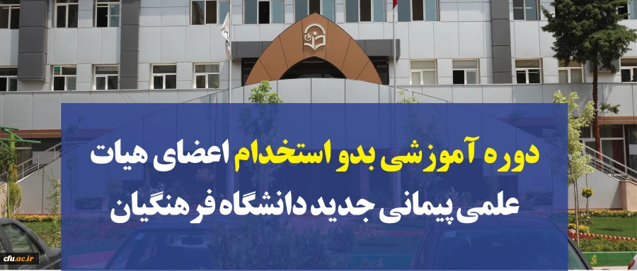 معاونت آموزشی و تحصیلات تکمیلی دانشگاه خبر داد:

برگزاری دوره آموزشی بدو استخدام اعضای هیات علمی پیمانی جدید دانشگاه فرهنگیان 2