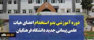 معاونت آموزشی و تحصیلات تکمیلی دانشگاه خبر داد:

برگزاری دوره آموزشی بدو استخدام اعضای هیات علمی پیمانی جدید دانشگاه فرهنگیان