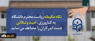 مدیرکارورزی و مدارس وابسته  از دستاوردهای نخستین نشست تخصصی کارورزی خبر داد:

نگاه حکیمانه ریاست دانشگاه  به کارورزی ، امید و تلاش دست اندرکاران را  مضاعف می کتد
