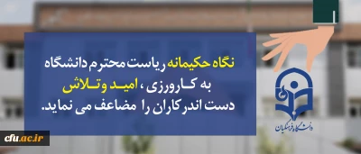 مدیرکارورزی و مدارس وابسته  از دستاوردهای نخستین نشست تخصصی کارورزی خبر داد:

نگاه حکیمانه ریاست دانشگاه  به کارورزی ، امید و تلاش دست اندرکاران را  مضاعف می کتد