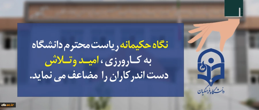 گفتگو با حمیدرضا مشهدی مدیرکارورزی ومدارس وابسته  با موضوع دستاوردهای نشست تخصصی کارورزی /

نگاه حکیمانه ریاست محترم دانشگاه  به کارورزی ، امید وتلاش دست اندرکاران را  مضاعف می نماید.  2
