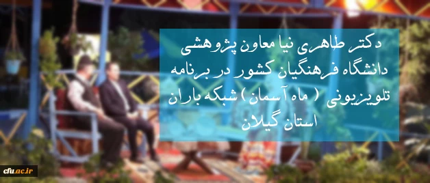 دکتر طاهری نیا معاون پژوهشی دانشگاه فرهنگیان کشور در برنامه تلویزیونی الا تی تی ( ماه آسمان) شبکه باران استان گیلان
 2