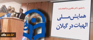 با حضور دکتر طاهری نیا معاون پژوهش و فناوری دانشگاه فرهنگیان  برگزار شد:

همایش ملی الهیات در استان گیلان