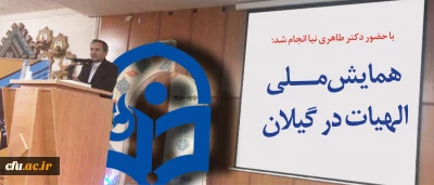 با حضور دکتر طاهری نیا معاون پژوهش و فناوری دانشگاه فرهنگیان  برگزار شد:

همایش ملی الهیات در استان گیلان