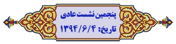 نمایه موضوعی مصوبات هیأت امنا 3