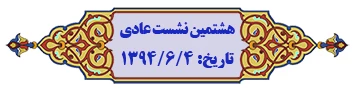 نمایه موضوعی مصوبات هیأت امنا 2
