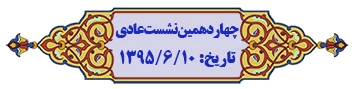 نمایه موضوعی مصوبات هیأت امنا 4
