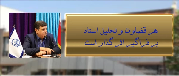 رئیس دانشگاه فرهنگیان در نشست اعضای هیئت علمی جدید دانشگاه:

هر قضاوت و تحلیل استاد بر فراگیر اثر گذار است 2