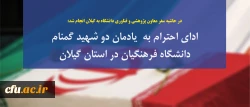 در حاشیه سفر معاون پژوهشی و فناوری دانشگاه به گیلان انجام شد:

ادای احترام به مقام شامخ شهدا، بازدید از روند مصاحبه داوطلبان ورود به دانشگاه، حضور در جمع اعضای هیات علمی 2