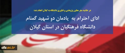 در حاشیه سفر معاون پژوهشی و فناوری دانشگاه به گیلان انجام شد:

ادای احترام به مقام شامخ شهدا، بازدید از روند مصاحبه داوطلبان ورود به دانشگاه، حضور در جمع اعضای هیات علمی