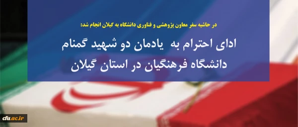 در حاشیه سفر معاون پژوهشی و فناوری دانشگاه به گیلان انجام شد:

ادای احترام به مقام شامخ شهدا، بازدید از روند مصاحبه داوطلبان ورود به دانشگاه، حضور در جمع اعضای هیات علمی 2