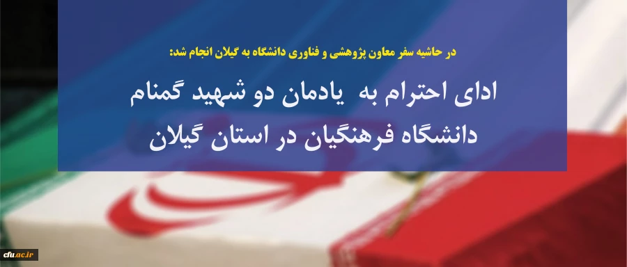 در حاشیه سفر معاون پژوهشی و فناوری دانشگاه به گیلان انجام شد:

ادای احترام به مقام شامخ شهدا، بازدید از روند مصاحبه داوطلبان ورود به دانشگاه، حضور در جمع اعضای هیات علمی 2