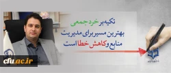 معاون آموزشی و تحصیلات تکمیلی دانشگاه:

تکیه بر خرد جمعی بهترین مسیر برای مدیریت منابع وکاهش خطا است 2