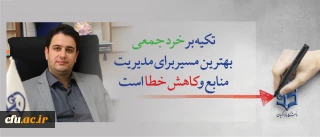 معاون آموزشی و تحصیلات تکمیلی دانشگاه:

تکیه بر خرد جمعی بهترین مسیر برای مدیریت منابع وکاهش خطا است