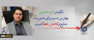 معاون آموزشی و تحصیلات تکمیلی دانشگاه:

تکیه بر خرد جمعی بهترین مسیر برای مدیریت منابع وکاهش خطا است