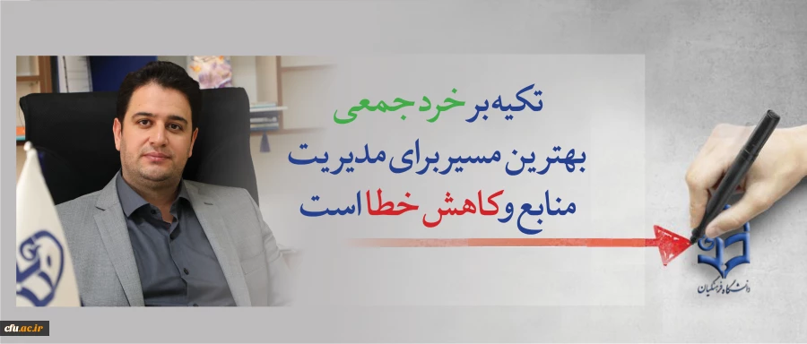 معاون آموزشی و تحصیلات تکمیلی دانشگاه:

تکیه بر خرد جمعی بهترین مسیر برای مدیریت منابع وکاهش خطا است 2