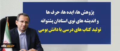 معاون پژوهشی و فناوری دانشگاه فرهنگیان در گفتگو با رسانه های استان گیلان:

پژوهش ها، ایده ها، حرف ها و اندیشه های نوین استادان  پشتوانه تولید کتاب های درسی با دانش بومی