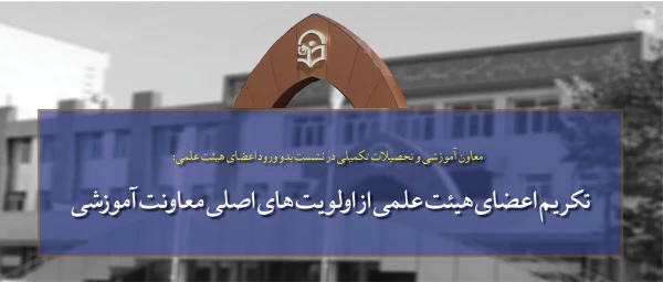 معاون آموزشی و تحصیلات تکمیلی در نشست بدو ورود اعضای هیئت علمی:

تکریم اعضای هیئت علمی از اولویت های اصلی معاونت آموزشی 2