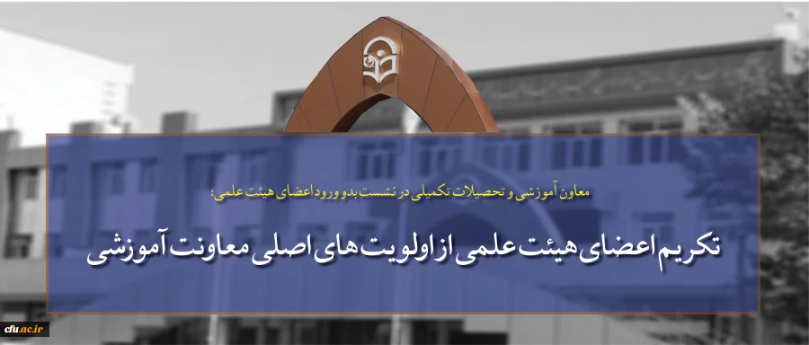 معاون آموزشی و تحصیلات تکمیلی در نشست بدو ورود اعضای هیئت علمی:

تکریم اعضای هیئت علمی از اولویت های اصلی معاونت آموزشی 2