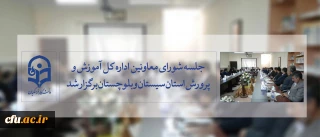 جلسه شورای معاونین اداره کل آموزش وپرورش استان سیستان و بلوچستان برگزار شد