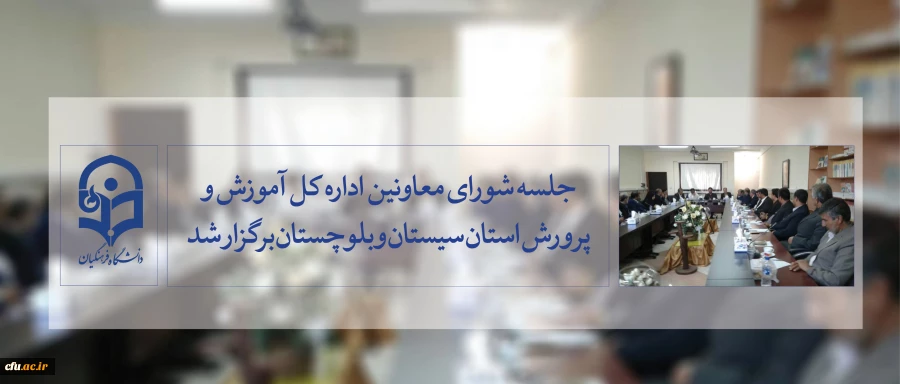 جلسه شورای معاونین اداره کل آموزش وپرورش استان سیستان وبلوچستان برگزار شد 2