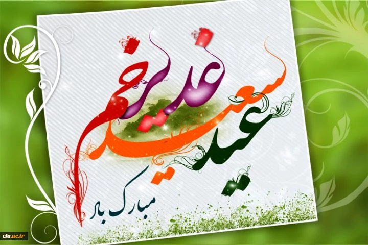 عید غدیر