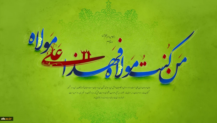 پیامبر اکرم (ص): روز عید غدیر خم از شریف ترین اعیاد من است. 2