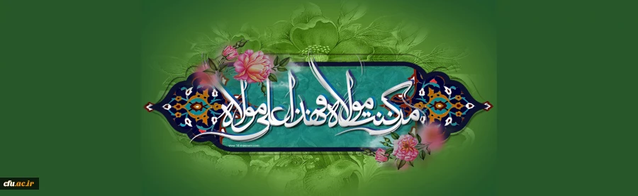 عید کمال دین
سالروز اتمام نعمت و هنگامه اعلان وصایت و ولایت
امیر المومنین علیه السلام
بر شیعیان و پیروان حضرتش خجسته باد 2