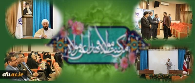 برگزاری مراسم عید سعید غدیر خم در سازمان مرکزی دانشگاه فرهنگیان