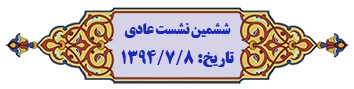 نمایه موضوعی مصوبات هیأت امنا 2