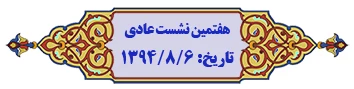 نمایه موضوعی مصوبات هیأت امنا 3